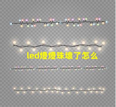 led燈燈珠壞了怎么檢測