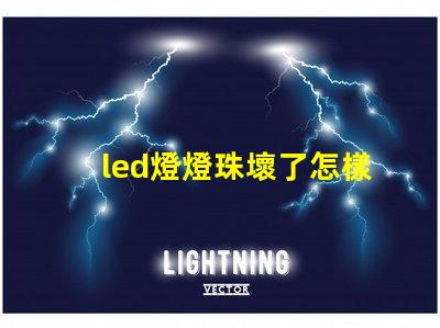 led燈燈珠壞了怎樣換