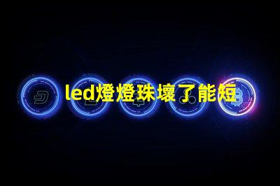 led燈燈珠壞了能短接嗎