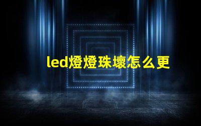 led燈燈珠壞怎么更換