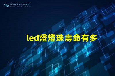 led燈燈珠壽命有多長