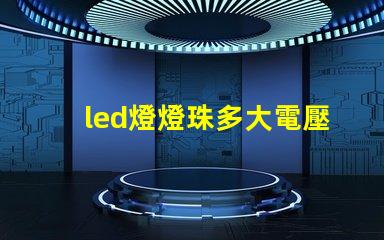 led燈燈珠多大電壓