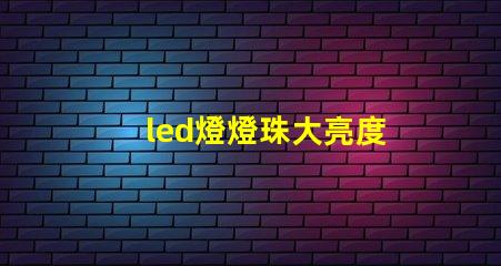 led燈燈珠大亮度