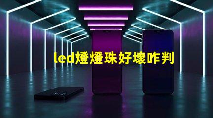 led燈燈珠好壞咋判斷