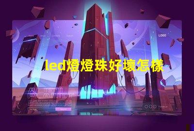 led燈燈珠好壞怎樣檢測