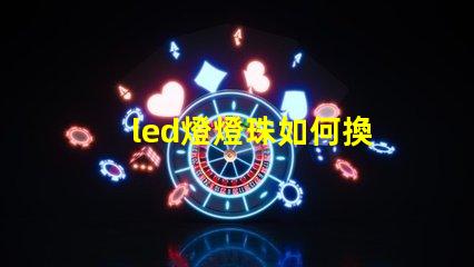 led燈燈珠如何換