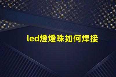led燈燈珠如何焊接