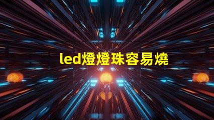 led燈燈珠容易燒