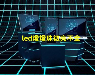 led燈燈珠微亮不全亮
