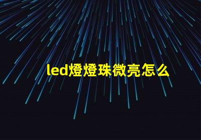 led燈燈珠微亮怎么修