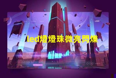led燈燈珠微亮閃爍