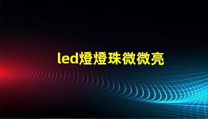 led燈燈珠微微亮