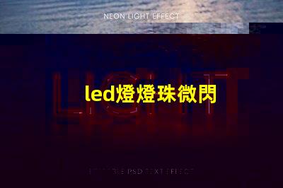 led燈燈珠微閃