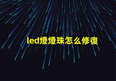 led燈燈珠怎么修復