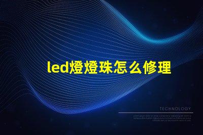 led燈燈珠怎么修理