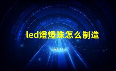 led燈燈珠怎么制造