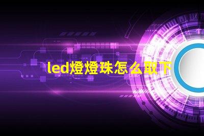 led燈燈珠怎么取下