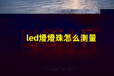 led燈燈珠怎么測量