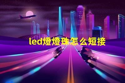 led燈燈珠怎么短接