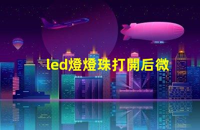 led燈燈珠打開后微亮