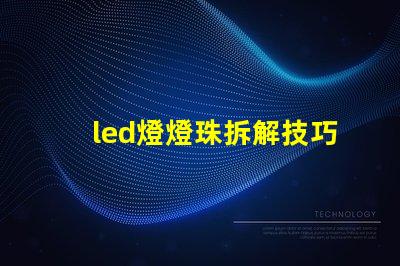led燈燈珠拆解技巧
