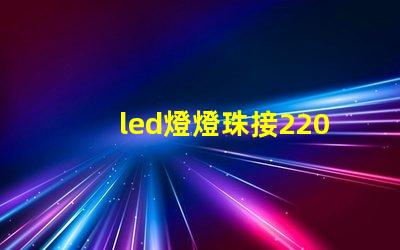 led燈燈珠接220v