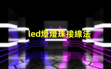 led燈燈珠接線法