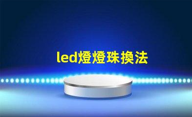 led燈燈珠換法