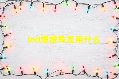 led燈燈珠是用什么做的