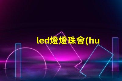 led燈燈珠會(huì)脫落嗎