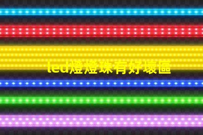 led燈燈珠有好壞區分