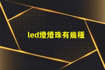led燈燈珠有幾種
