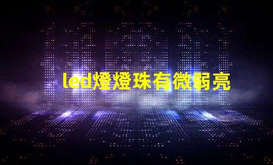 led燈燈珠有微弱亮光