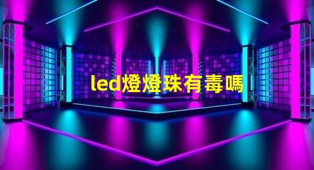 led燈燈珠有毒嗎