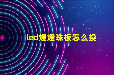 led燈燈珠板怎么換