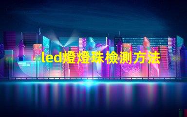 led燈燈珠檢測方法視頻
