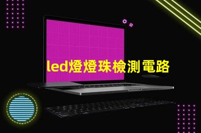 led燈燈珠檢測電路