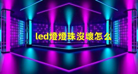 led燈燈珠沒壞怎么回事