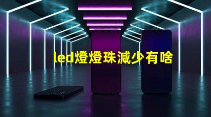 led燈燈珠減少有啥影響