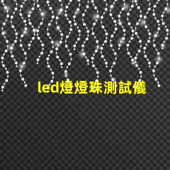 led燈燈珠測試儀