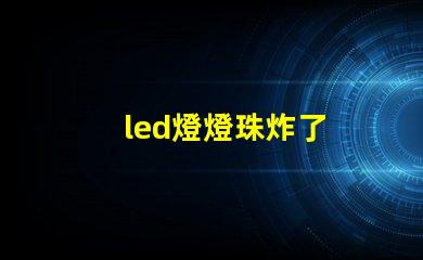 led燈燈珠炸了