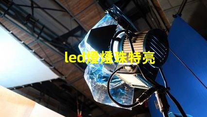 led燈燈珠特亮