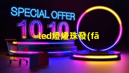 led燈燈珠發(fā)出微弱的光