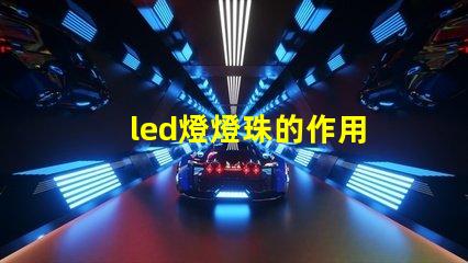 led燈燈珠的作用