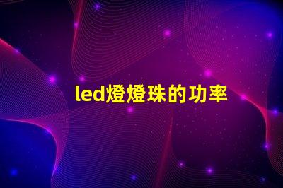 led燈燈珠的功率