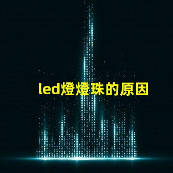 led燈燈珠的原因