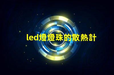 led燈燈珠的散熱計算