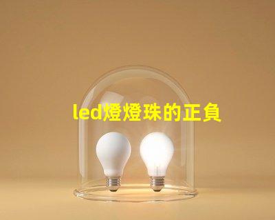 led燈燈珠的正負
