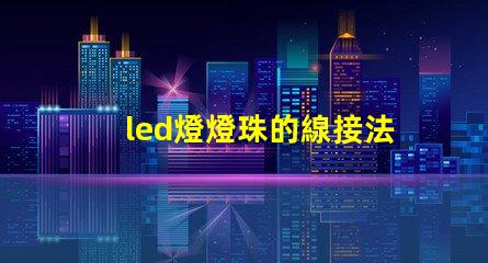 led燈燈珠的線接法