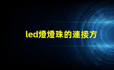 led燈燈珠的連接方式